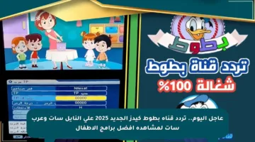 عاجل اليوم.. تردد قناة بطوط كيدز الجديد 2025 على النايل سات وعرب سات لمشاهدة أفضل برامج الأطفال